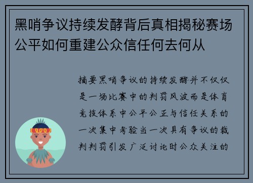 黑哨争议持续发酵背后真相揭秘赛场公平如何重建公众信任何去何从